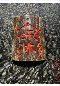 Chinese Daoism: Heavenly Official's Protective Talisman
