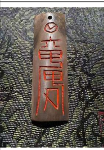 Chinese Taoism: Six Ding and Six Jia Talisman Hanging Plaque