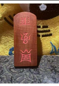 Chinese Daoist Thunder-Struck Jujube Wood Talisman – Hand-Held Charm Inscribed with the Sacred Names of the Three Officials