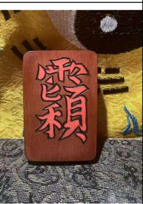 Chinese Daoist Talismanic Pendant – Lightning-Struck Jujube Wood – Celestial Master Hand-Held Charm
